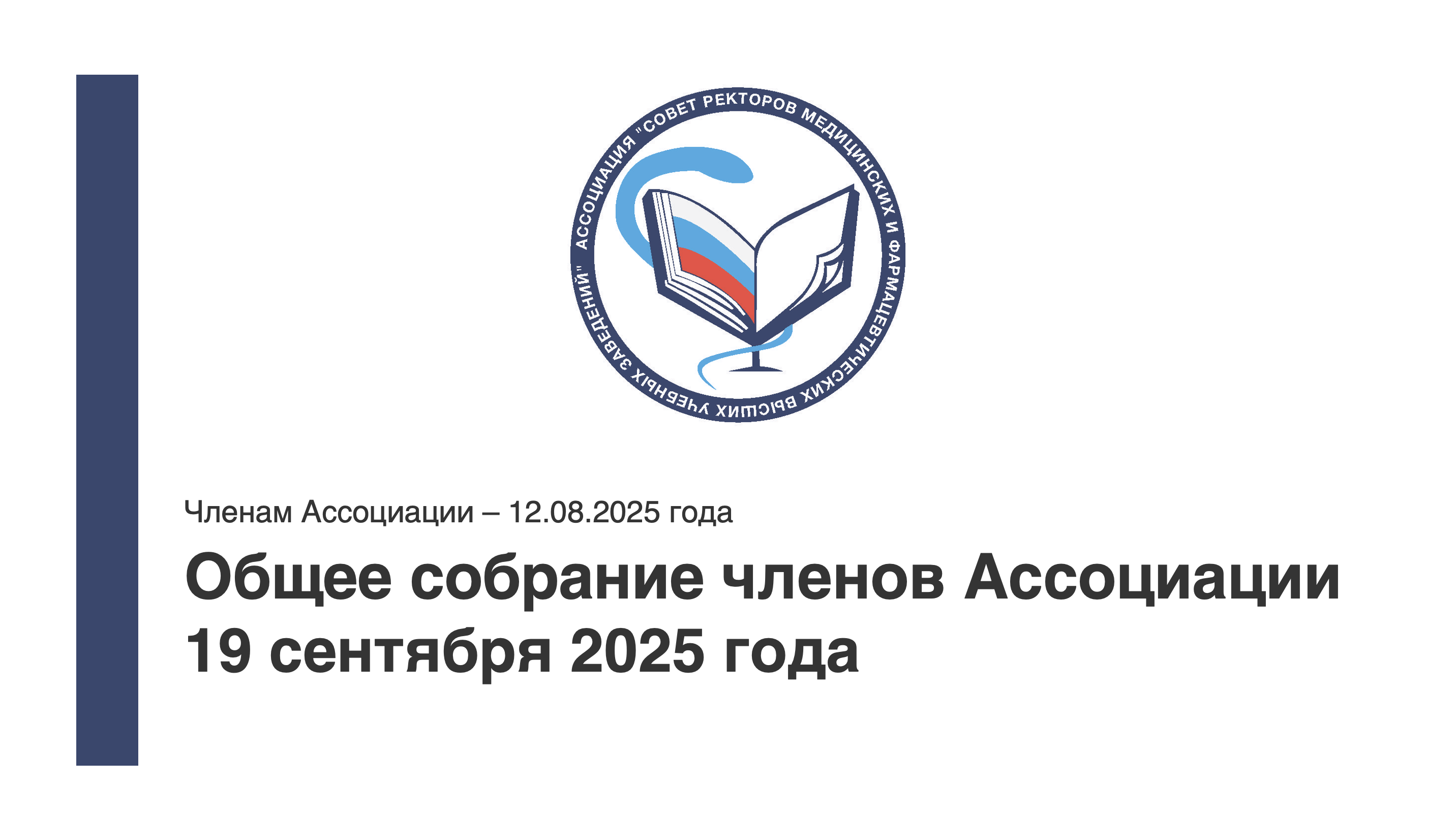 О предстоящем Общем собрании членов Ассоциации