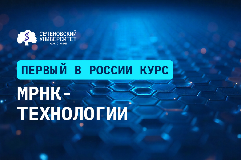 Сеченовский Университет запускает первый в России курс по мРНК-технологиям