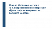 Михаил Мурашко выступил на X Всероссийской конференции «Демографическое развитие Дальнего Востока»
