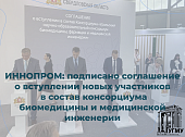 УГМУ расширяет границы научного сотрудничества: подписано дополнительное соглашение о вступлении новых участников в состав консорциума «Уральский научно-образовательный консорциум биомедицины, фармации и медицинской инженерии»