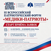 III Всероссийский патриотический форум «Медики-патриоты» пройдет в Сеченовском Университете