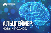 Инновационный метод лечения пациентов с болезнью Альцгеймера предложили в Сеченовском Университете