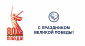 Поздравление Председателя Ассоциации с днем Победы в Великой Отечественной войне