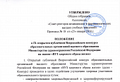 ПОЛОЖЕНИЕ о IX открытом публичном Всероссийском конкурсе образовательных организаций высшего образования Министерства здравоохранения Российской Федерации на звание «ВУЗ здорового образа жизни»