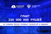 Сеченовский Университет выиграл грант в размере 250 миллионов рублей на создание Центра лазерных технологий в медицине