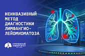 Ученые Сеченовского Университета впервые обнаружили биомаркеры редкого заболевания легких в выдыхаемом воздухе