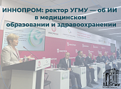 ИННОПРОМ: ректор УГМУ Ольга Ковтун — об искусственном интеллекте в медицинском образовании и здравоохранении