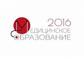 VII Общероссийская конференция с международным участием «Неделя медицинского образования – 2016»