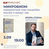 Презентация книги Игоря Олеговича Стомы «Микробиом: то, что убивает, и то, что делает нас сильнее»