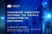 Сеченовский Университет возглавил три рейтинга трудоустройства выпускников