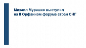 Михаил Мурашко выступил на II Орфанном форуме стран СНГ