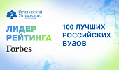 Сеченовский Университет – лидер рейтинга Forbes 100 лучших российских вузов