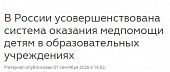 В России усовершенствована система оказания медпомощи детям в образовательных учреждениях