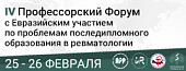 IV Профессорский Форум совместно с Евразийской лигой ревматологов по проблемам последипломного образования в ревматологии 