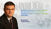 Владимир Решетников: «В Афганистане мы приобрели бесценный опыт оказания медицинской помощи в боевых условиях»