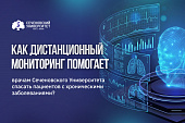 В Сеченовском Университете представили результаты дистанционного наблюдения за пациентами с хроническими заболеваниями