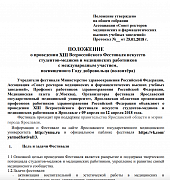 Положение о проведении XIII Всероссийского Фестиваля искусств студентов-медиков и медицинских работников с международным участием, посвященного Году добровольчества (волонтера)