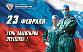 Поздравление Министра здравоохранения Михаила Мурашко с Днём защитника Отечества