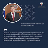 Михаил Мурашко: Необходимо продолжать повышение качества медицинской помощи и привлечение граждан к здоровому образу жизни