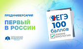 Медицинский Сеченовский Предуниверсарий стал первым в России по числу 100-балльников на ЕГЭ по химии и биологии