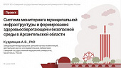 Северный ГМУ готовит к реализации проект, по созданию в Архангельской области системы мониторинга муниципальной инфраструктуры и формирования здоровьесберегающей и безопасной среды