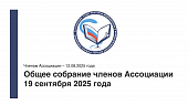 О предстоящем Общем собрании членов Ассоциации