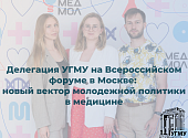 Делегация УГМУ на Всероссийском форуме в Москве: новый вектор молодежной политики в медицине