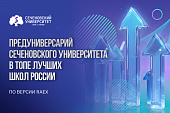 Сеченовский Предуниверсарий вновь возглавил рейтинг лучших школ России по конкурентоспособности выпускников в медицине