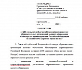 ПОЛОЖЕНИЕ о  XIII открытом публичном Всероссийском конкурсе  образовательных организаций высшего образования  Министерства здравоохранения Российской Федерации  на звание «ВУЗ здорового образа жизни»