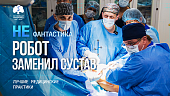 Травматологи Сеченовского Университета впервые в России на роботе провели эндопротезирование тазобедренного сустава