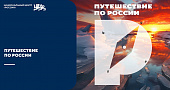 Разработка Самарского ГМУ представлена в Национальном центре «Россия» в рамках проекта «Путешествие по России»
