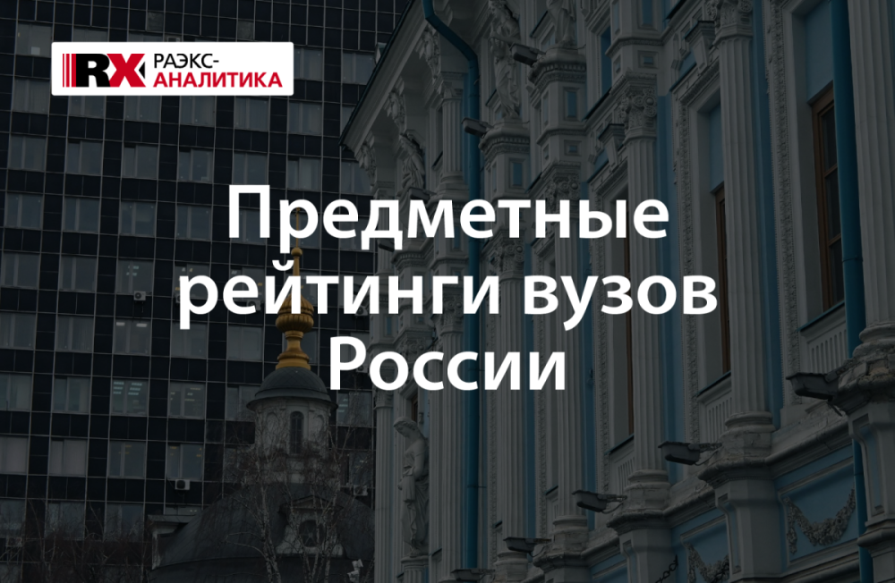 Сеченовский Университет вновь стал лидером среди вузов в предметных рейтингах RAEX