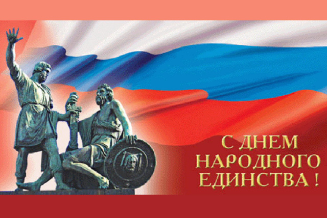 Поздравление с Днем народного единства