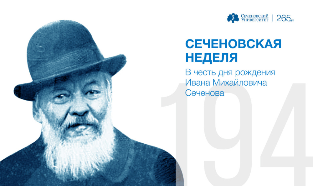 Великий Сеченов: Первый МГМУ отмечает 194-й день рождения русского гения, физиолога и ученого