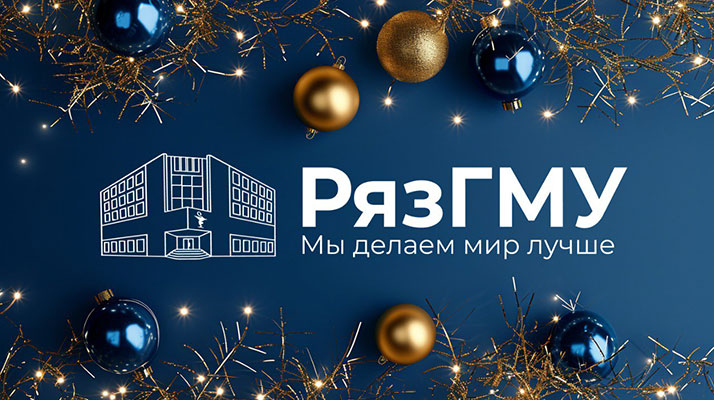 Поздравление ректора РязГМУ Р.Е. Калинина с Новым годом!