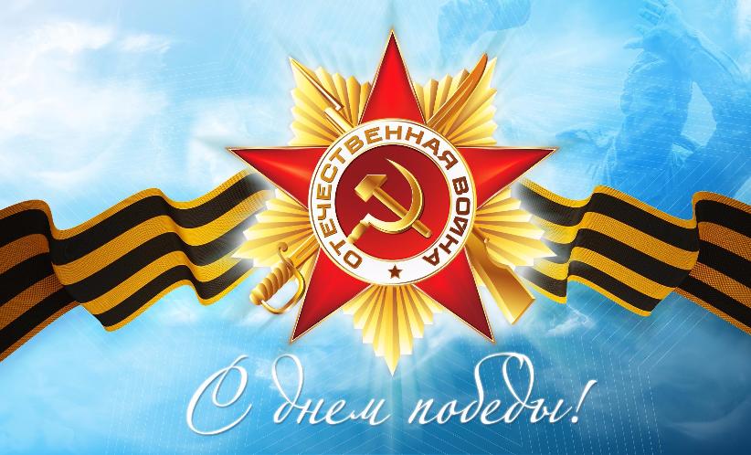 Поздравление П.В. Глыбочко с Днем Победы!