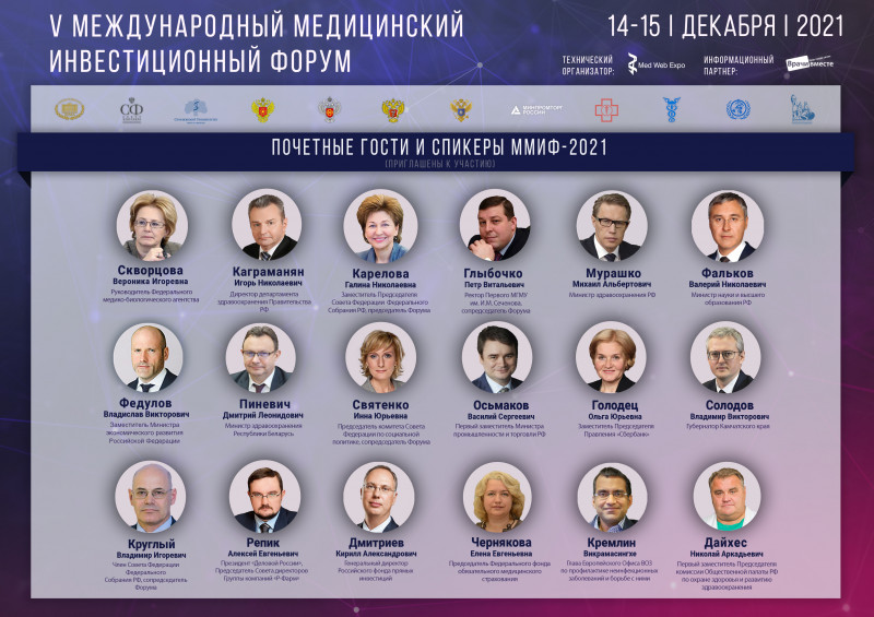 V Международный медицинский инвестиционный форум ММИФ-2021