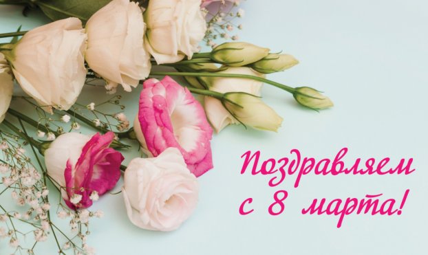 Поздравление П.В. Глыбочко с Международным женским днем
