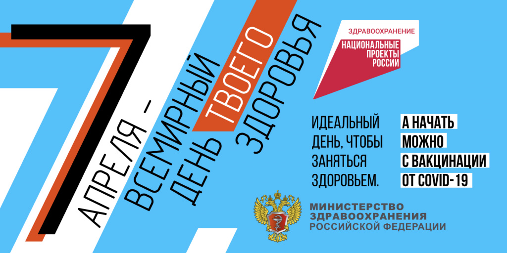 7 АПРЕЛЯ - ВСЕМИРНЫЙ ДЕНЬ ЗДОРОВЬЯ