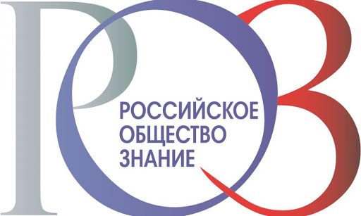 Российское общество „Знание“ проводит просветительский марафон „Новое знание“