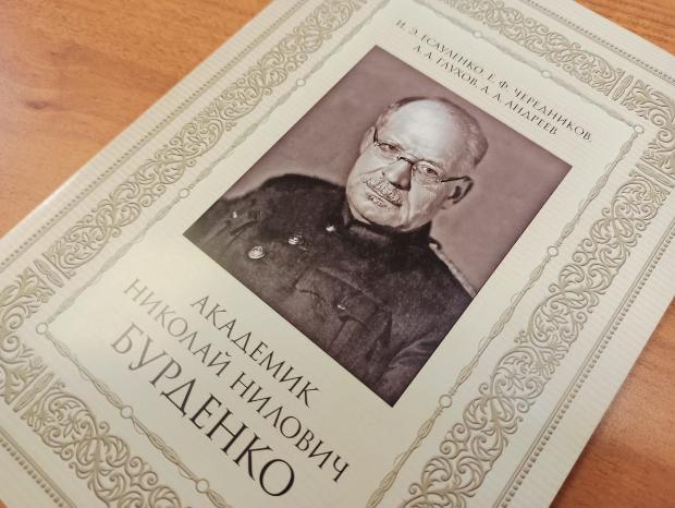 Книга «Академик Николай Нилович Бурденко» вошла в список лучших историко-биографических изданий