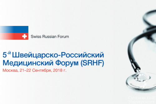 На площадке Сеченовского университета пройдет Пятый Швейцарско-Российский Медицинский Форум