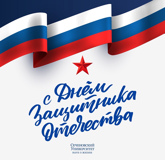 Поздравление академика РАН Петра Глыбочко с Днем защитника Отечества