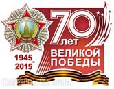 О подготовке мероприятий, посвященных 70-летию Победы в Великой Отечественной войне