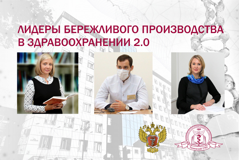 Лидеры бережливого производства 2.0. Сотрудники Тюменского ГМУ обучатся новым технологиям и инструментам бережливого производства в здравоохранении