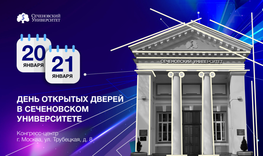 20 и 21 января: зимние дни открытых дверей в Сеченовском Университете