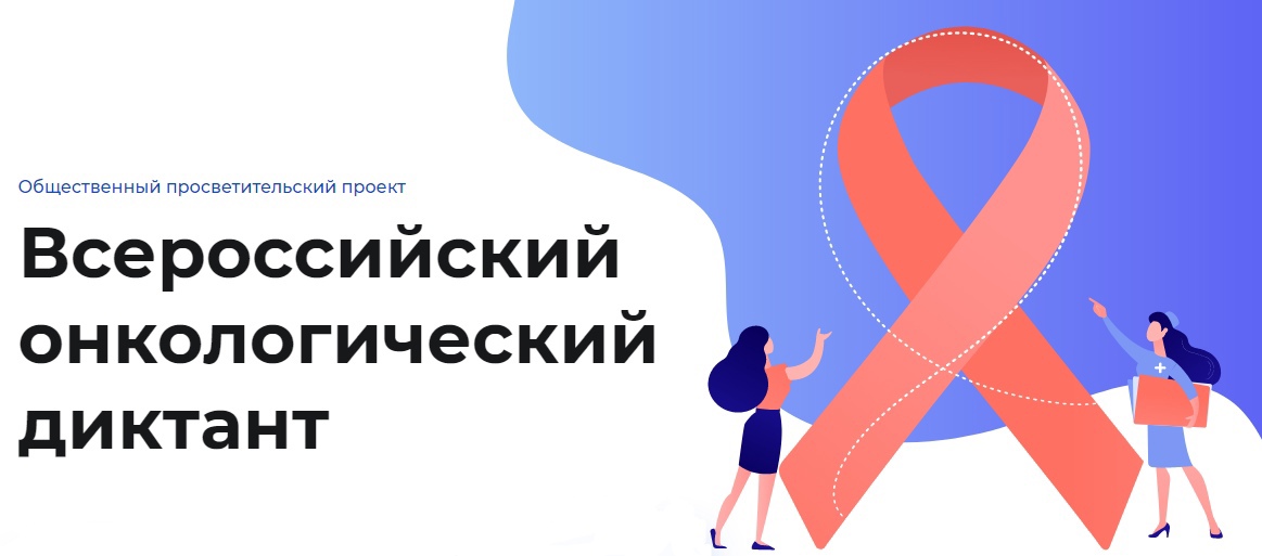 23 марта состоится Всероссийский онкологический диктант в онлайн-формате