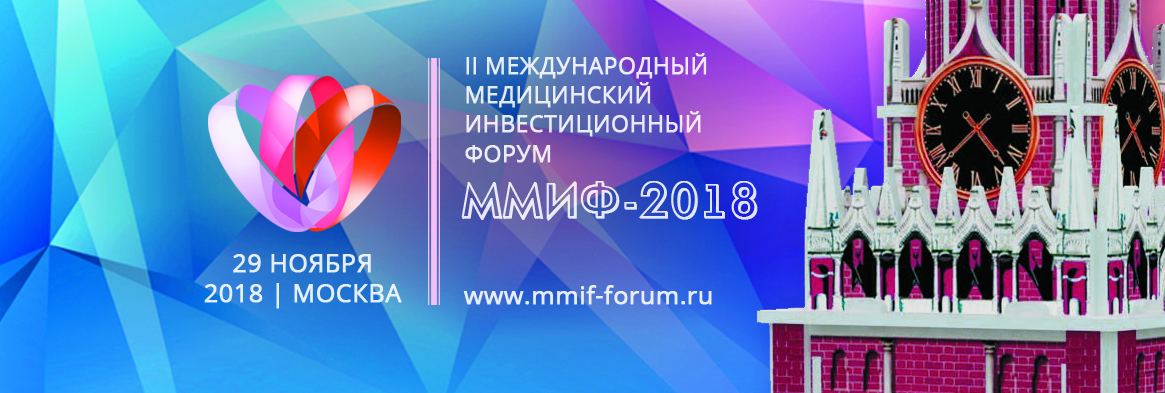 II-ой Международный медицинский инвестиционный форум (ММИФ-2018)