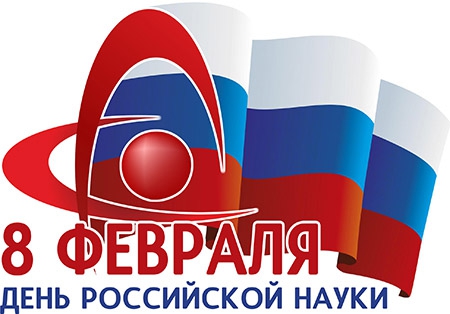 С Днем российской науки!