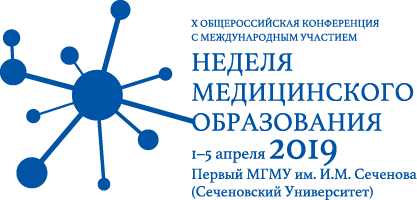 X Общероссийская конференция с международным участием «Неделя медицинского образования – 2019»